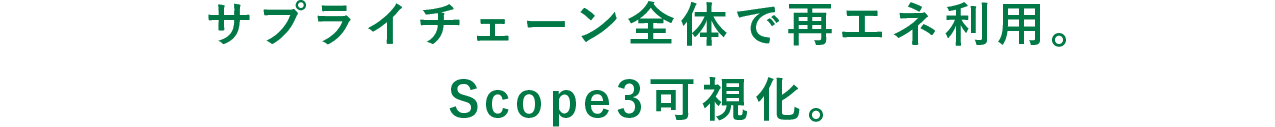 サプライチェーン全体で再エネ利用。Scope3可視化。